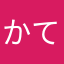 かてまやかや