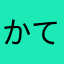かてやた