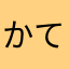 かて・らて