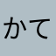 かてxxxx