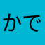 かで**