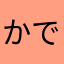 かで。
