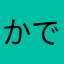 かでしかない