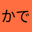 かでです