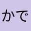 かででるん