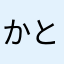 かとあつこ