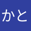 かとうろみお
