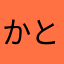 かとうわやら