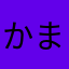 かとう まさかず
