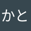 かとう0922