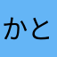 かときん