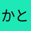 かとここもず