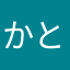 かとさとし