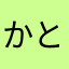 かとさゆさよさやさや
