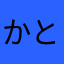 かとしゅん＠