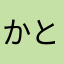 かとじゅん最強！