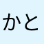 かとすん