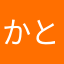 かとた