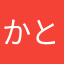 かとちゃ〜