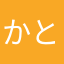 かとっち