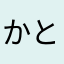 かとまか