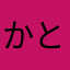 かとまゆさな
