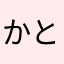 かともっくすじゃぱん