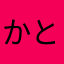 かとやと
