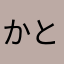 かとやまなさら