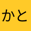 かとやらなか