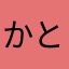 かとりしあ