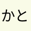 かとれい