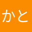 かと！！！