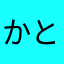 かと5205