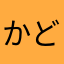 かどぅ！