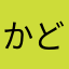 かどさん