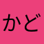 かどっちょくらし