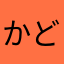 かどっぴ