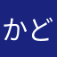 かどにごう