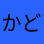 かどまつさん