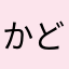 かどみせ