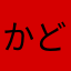 かどやのおばちゃんです