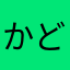 かどりー