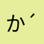 かな(ง ´͈౪`͈)ว