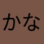 かなあおこ
