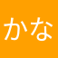 かなあかさはなた