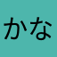 かなあかゆあ
