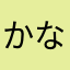 かなあさたや