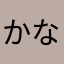 かなおき