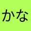 かなおめはな